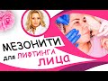 Мезонити для ЛИФТИНГА лица / видео урок