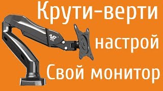 Кронштейн для монитора NorthBayou F80