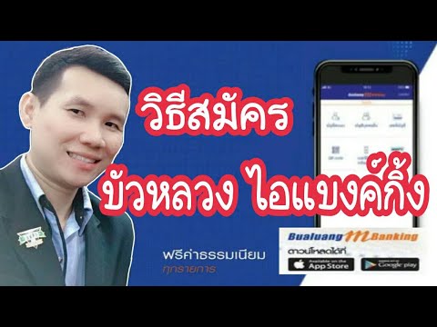 วิธีสมัคร บัวหลวงไอแบงค์กิ้ง