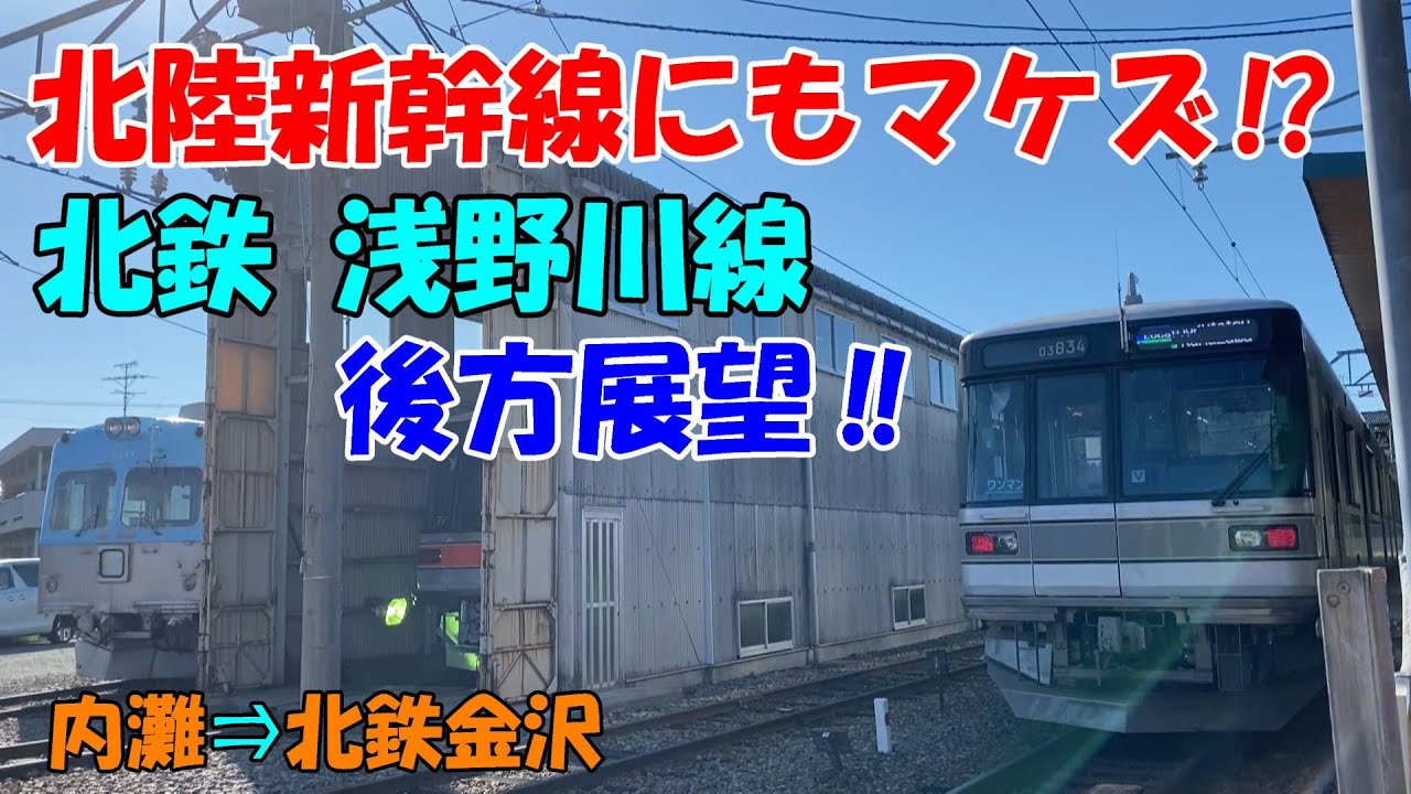 【景色がかわる後方展望】石川県北陸鉄道の浅野川線、あいうえお順で最後となる駅名の「割出」駅があります。内灘駅⇒北鉄金沢駅 北陸新幹線にもマケズ