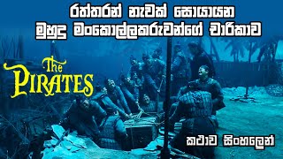 The Pirates sinhala review | sinhala movie review | Movie review sinhala | Review in sinhala | BK