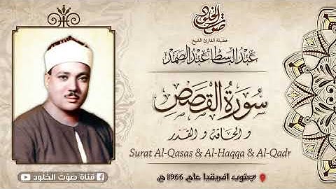 التلاوة التي هزت أرجاء مدينة جوهانسبرغ   القصص والحاقة والقدر    الشيخ عبد الباسط   جودة عالية HD