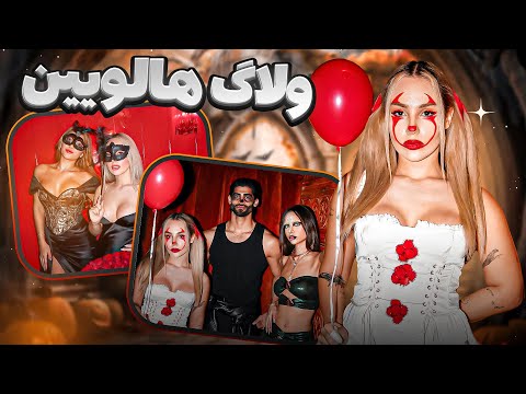 ولاگ هالوین  