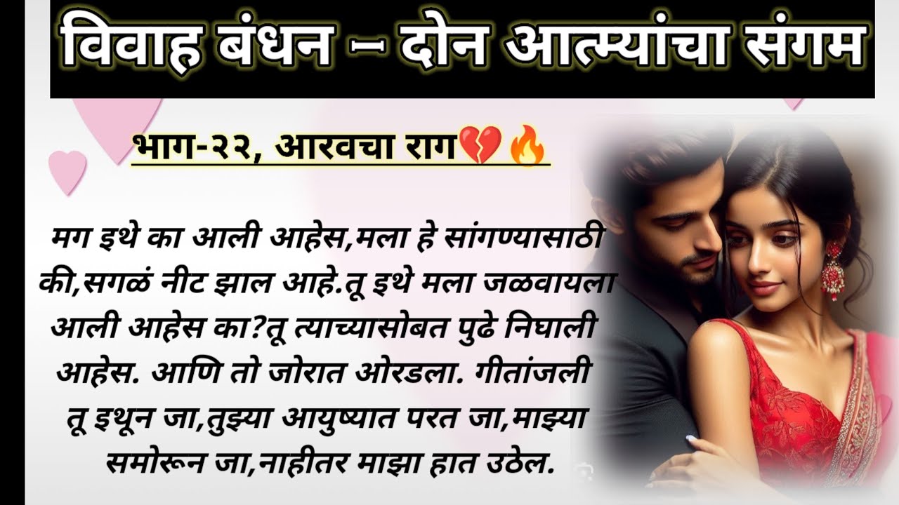 विवाह बंधन,भाग-२२, आरवचा राग || ओरिजनल मराठी हृदयस्पर्शी रोमँटिक प्रेमकथा || लव स्टोरी ||
