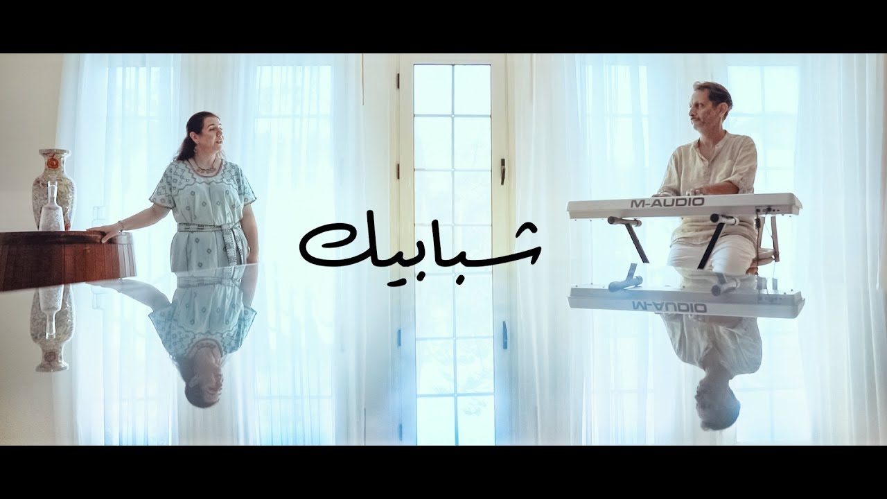 Hafez w Boustan - Shababeek (COVER) / حافظ و بستان - شبابيك
