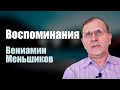 Вениамин Меньшиков Воспоминания Пермь.