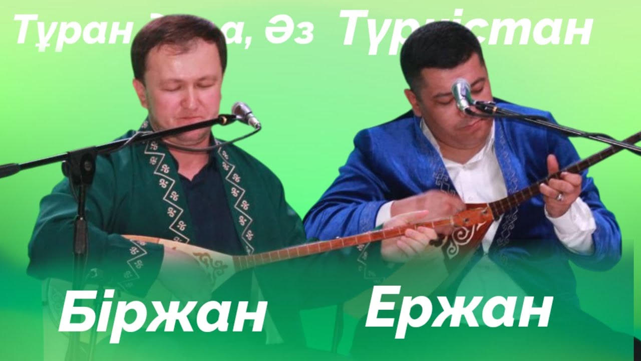 БІРЖАН БАЙТУОВ ПЕН ЕРЖАН ӘМІР 