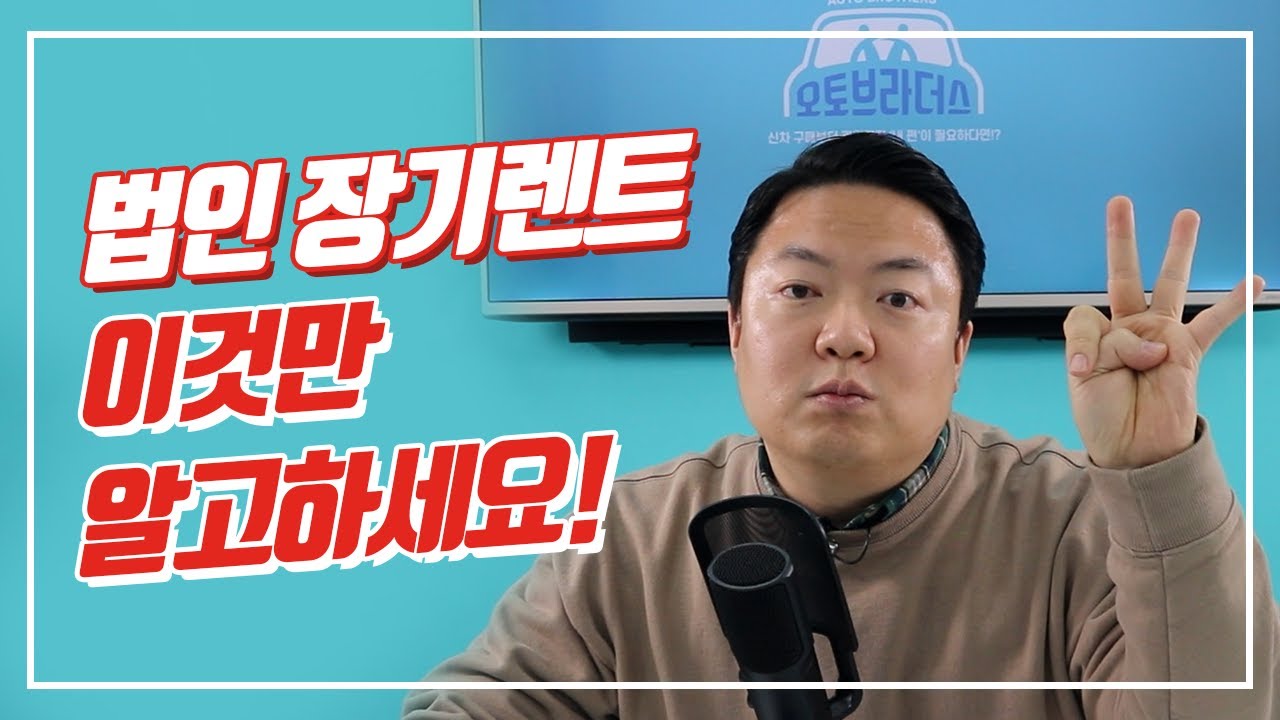 장기렌트카, 법인 계약은 어떻게 하나요? 신규 법인 추천영상!