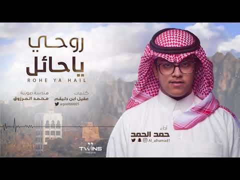 روحي ياحايل أداء حمد الحمد كلمات عقيل ابن دليقم