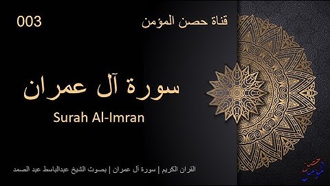 003 Surah Al Imran | القران الكريم | سورة آل عمران | بصوت الشيخ عبدالباسط عبد الصمد