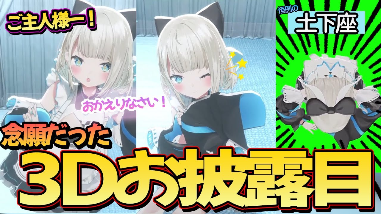 【絲依とい3Dお披露目 】活動当初からの夢であった3Dになったといといのお披露目配信【いといとい/ネオポルテ/切り抜き】