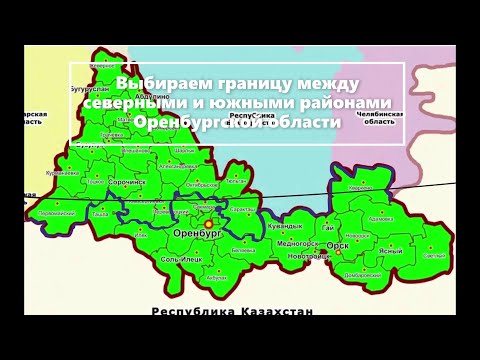 Выбираем границу между северными и южными районами Оренбургской области