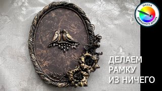 ДЕЛАЕМ РАМКУ СВОИМИ РУКАМИ ЭКОНОМ ВАРИАНТ 1