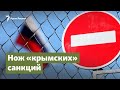 Нож «крымских» санкций | Крым.Важное на радио Крым.Реалии