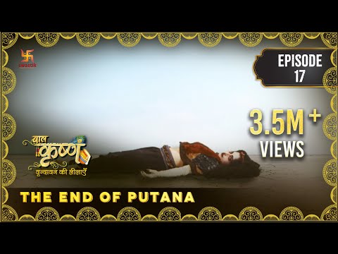 Baal Krishna | Episode 17 | The End of Putana | पूतना का अंत | बालकृष्ण | Swastik Productions