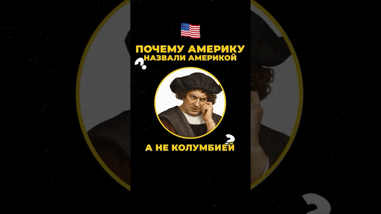 Почему Америка называется Америкой а не Колумбией ?@ByCavi  