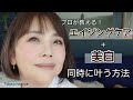 【56歳❗️大人の美白ケア】美容歴36年プロの私が推す美白+エイジングケア！成分・使い方・よくある質問まで徹底解説【50代スキンケア】