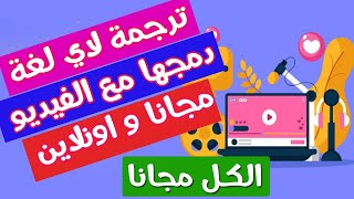 موقع خرافي لترجمة اي فيديو لاي لغة ومنها العربية مع تعديل ودمج الترجمة مجانا مفيد لليوتوبرز