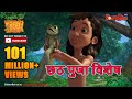 छठ पुजा विशेष | Mowgli Special | हिंदी कहानीयाँ । जंगल बुक | पॉवरकिड्स टी.वी