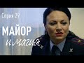 Майор и Магия. Серия 29. Комедия | Детектив | Криминальный фильм