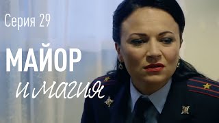 Майор и Магия. Серия 29. ПРЕМЬЕРА!