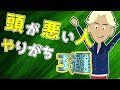 【ライフハック】「頭が悪い人がやっていること３選」を世界一わかりやすく要約してみた【本要約】