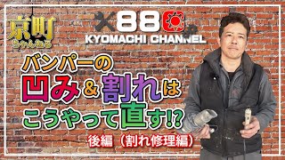 【後編】バンパーが凹みやワレを完全修理⁉プロの修理方法をご紹介します！