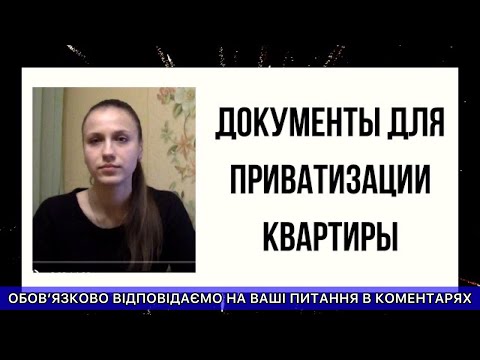 Видео: Къде да подадете документи за приватизация