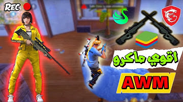 اقوي ماكرو AWM يستخدمه اليوتيوبر فري فاير (لجميع المحاكيات) BEST MACRO AWM FF MSI/BlueStacks