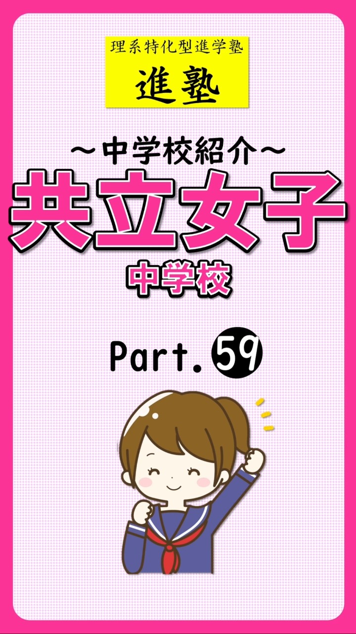 【中学校紹介】共立女子中学校の特徴は？ part.59の動画サムネイル