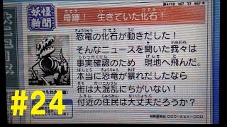 【真打】妖怪ウォッチ2 元祖/本家 実況プレイ 第24話『噂の妖怪スポットを追え!!その1』【発売決定】 【真打】妖怪ウォッチ2 元祖/本家 実況プレイ 第24話『噂の妖怪スポットを追え!!その1』【発売決定】