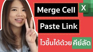 คีย์ลัด Excel สำรับทำ Merge Cell (ผสานเซลล์) และ Paste Link (วางลิงก์เชื่อมข้อมูล)