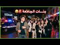  3  سكران فالخلا ومعانا بنات الجامعة   2026