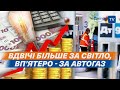 📈 СВІТЛО, ПАЛЬНЕ та ПРОДУКТИ: хто платитиме більше і чому?