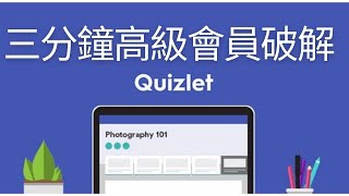 三分鐘破解Quizlet Plus不能看原文書解答的限制 ！| Quizlet full answers access in 3 minutes | #Quizlet #cracked #slader