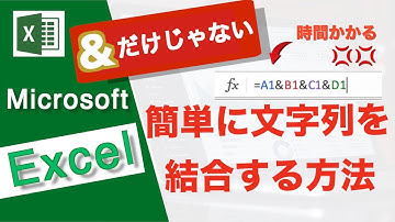 【Excel講座】超簡単！複数の文字列を簡単に結合する関数