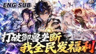 💥NEW💥【打破御兽垄断，我全民发福利】EP1-124 普通人绑定御兽系统，觉醒SSS天赋培育变异神兽，打破贵族垄断资源，让全民都能契约神话宠兽。#动漫 #热血 #爽文 #冒险 #奇幻 #anime