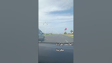 سورة الفاتحة تلاوة مغربية #القرآن_الكريم #دعاء_الأم #تيك_توك #اكسبلور #العظماء #ترند #تلاوة_خاشعة