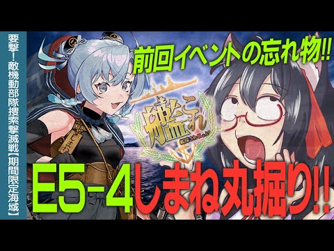 【艦これ2025秋イベ】E5-4でしまね丸掘りDay2！！【Vtuber】【#ふじょうあや】