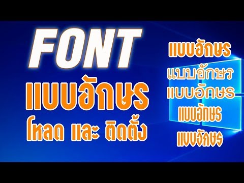 การดาวน์โหลดฟอนท์ (Font) แบบตัวอักษรจากเน็ตและติดตั้ง