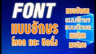 การดาวน์โหลดฟอนท์ (Font) แบบตัวอักษรจากเน็ตและติดตั้ง screenshot 2