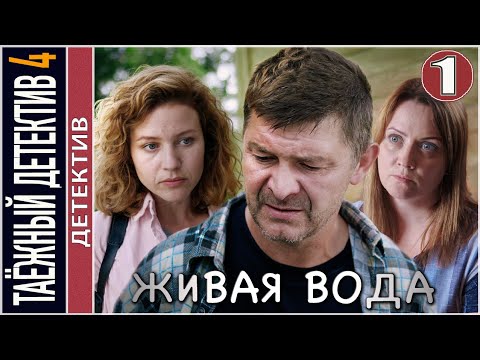 Таёжный детектив 4. Живая вода (2023). 1 серия. Детектив, сериал.