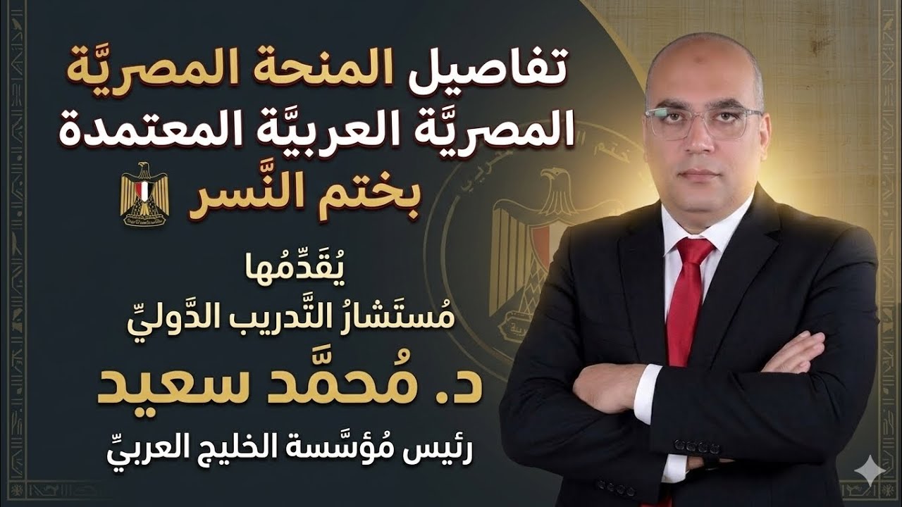 تفاصيل المنحه المصريه العربيه المعتمده بختم النسر 