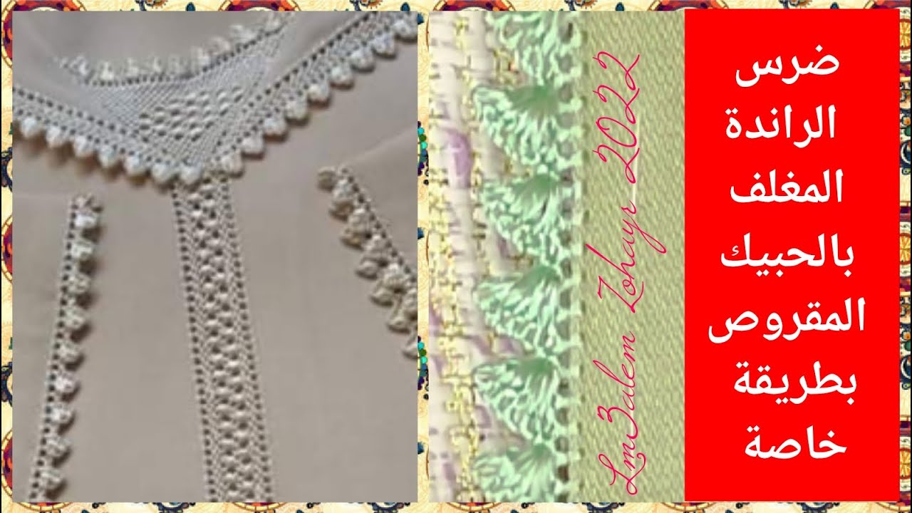 خياطة ضرس جلابة راندة randa تضريس الراندة المغلف المقروص طريقة مختلفة خاصة لمعلم زهير lm3alem zohayr