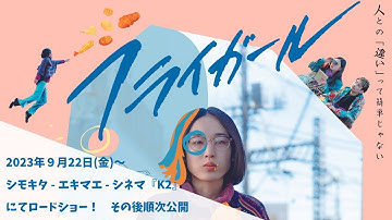 映画『フライガール』予告編〈2023年9月22日(金) 公開〉