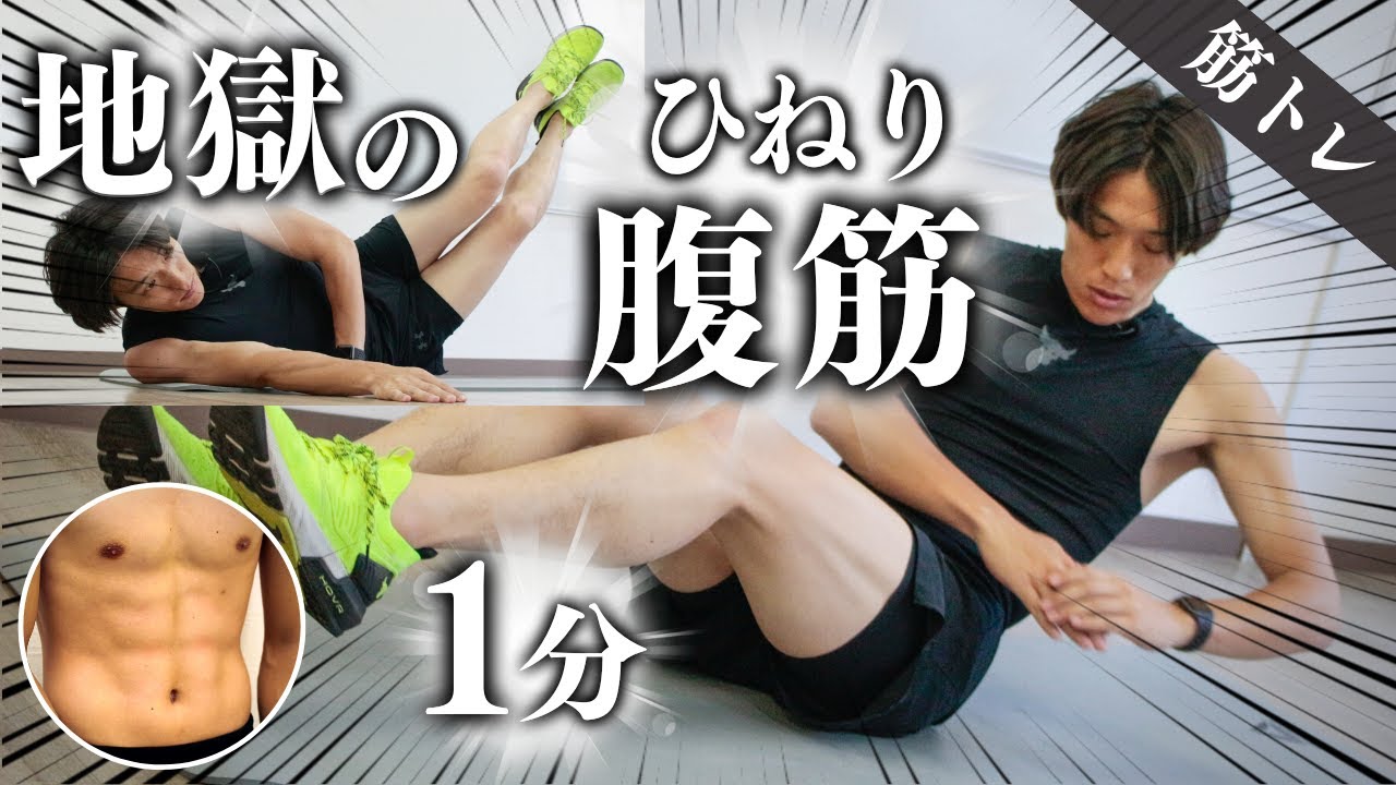 腹筋きたえるやつ 地獄のひねり腹筋】筋トレ効果をギュッと凝縮！極限まで鍛える1分間