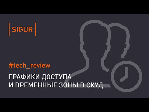 Графики доступа и