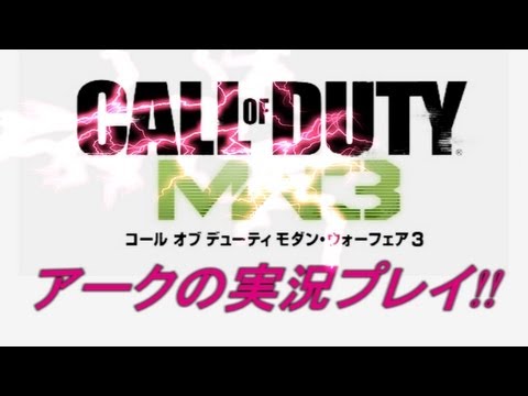 PS3 COD MW3 凸砂の実況プレイ EP017 AreQz