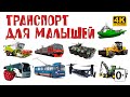 ТРАНСПОРТ ДЛЯ МАЛЫШЕЙ. ВСЕ СЕРИИ