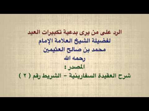 الشيخ ابن عثيمين الرد على من يرى بدعية تكبيرات العيد